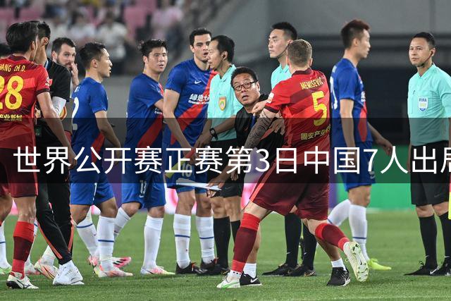 世界公开赛正赛第3日中国7人出局 16强仅剩丁俊晖