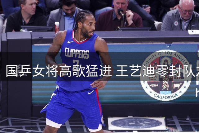 国乒女将高歌猛进 王艺迪零封队友晋级女单半决赛 朱雨玲遗憾退赛
