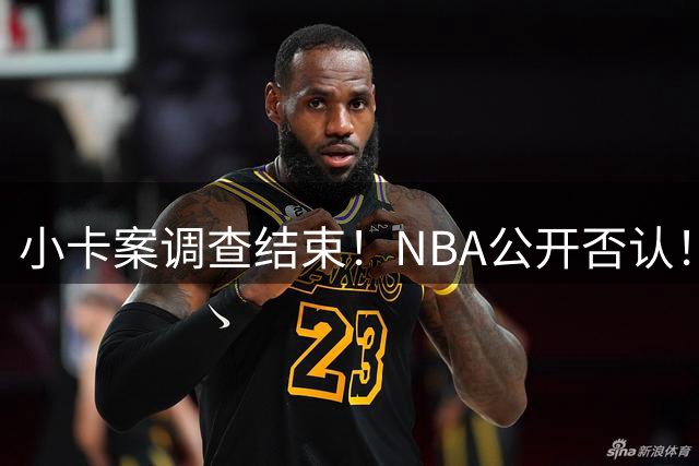 小卡案调查结束！NBA公开否认！她被逼卖空股份！