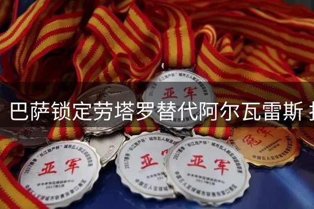 巴萨锁定劳塔罗替代阿尔瓦雷斯 报价上限1亿欧元
