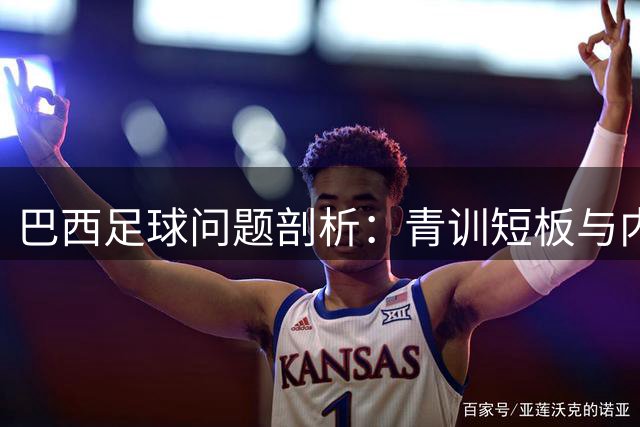 巴西足球问题剖析：青训短板与内马尔遗憾