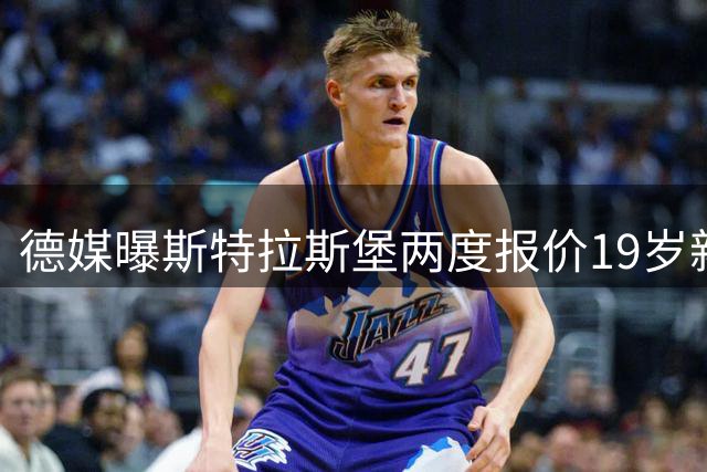 德媒曝斯特拉斯堡两度报价19岁新星遭不莱梅拒绝