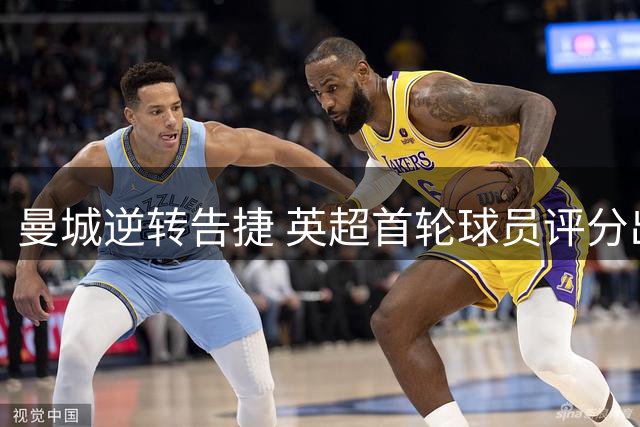 曼城逆转告捷 英超首轮球员评分出炉