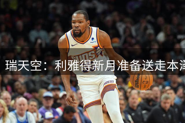 瑞天空：利雅得新月准备送走本泽马，引进奥斯梅恩