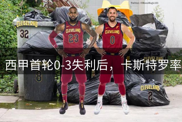西甲首轮0-3失利后，卡斯特罗率莱万特客战奥萨苏纳