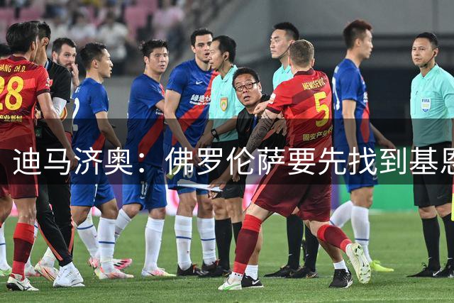 迪马济奥：佛罗伦萨要先找到基恩的替代者，才放他加盟科莫