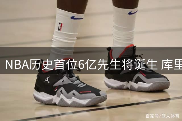 NBA历史首位6亿先生将诞生 库里若转会恐面临巨额损失